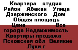 Квартира - студия › Район ­ Абакан › Улица ­ Дзержинского › Дом ­ 187 › Общая площадь ­ 27 › Цена ­ 1 350 000 - Все города Недвижимость » Квартиры продажа   . Псковская обл.,Великие Луки г.